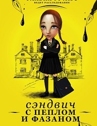 Алан Брэдли «Сэндвич с пеплом и фазаном»